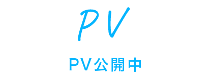PV PV公開中