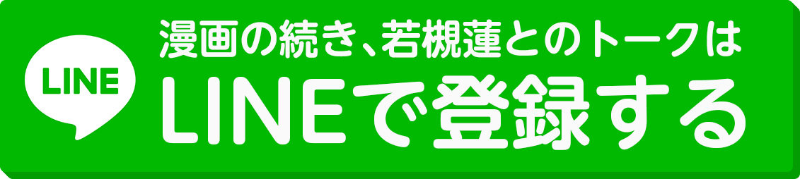 LINEで登録する