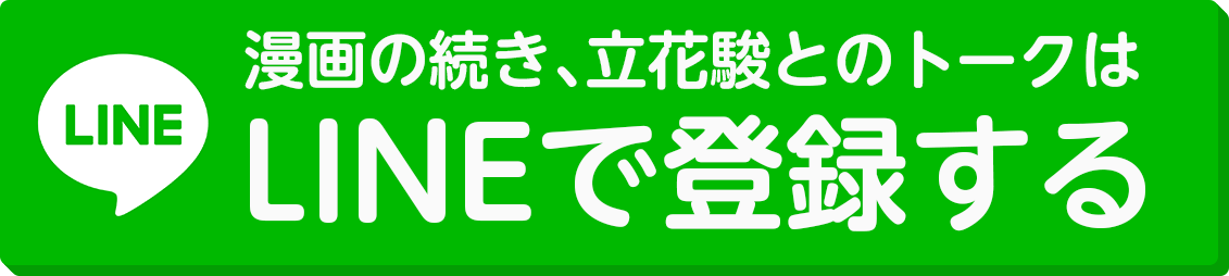 LINEで登録する